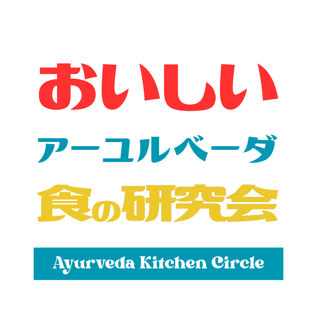 おいしいアーユルベーダ食の研究会