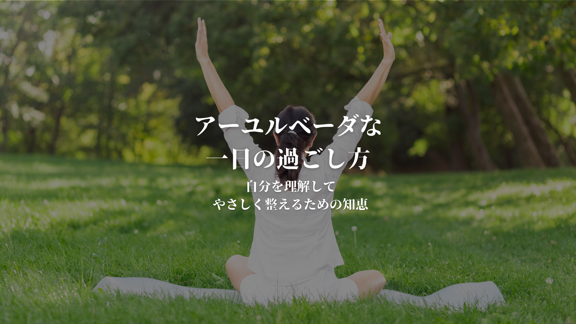 アーユルベーダな一日の過ごし方