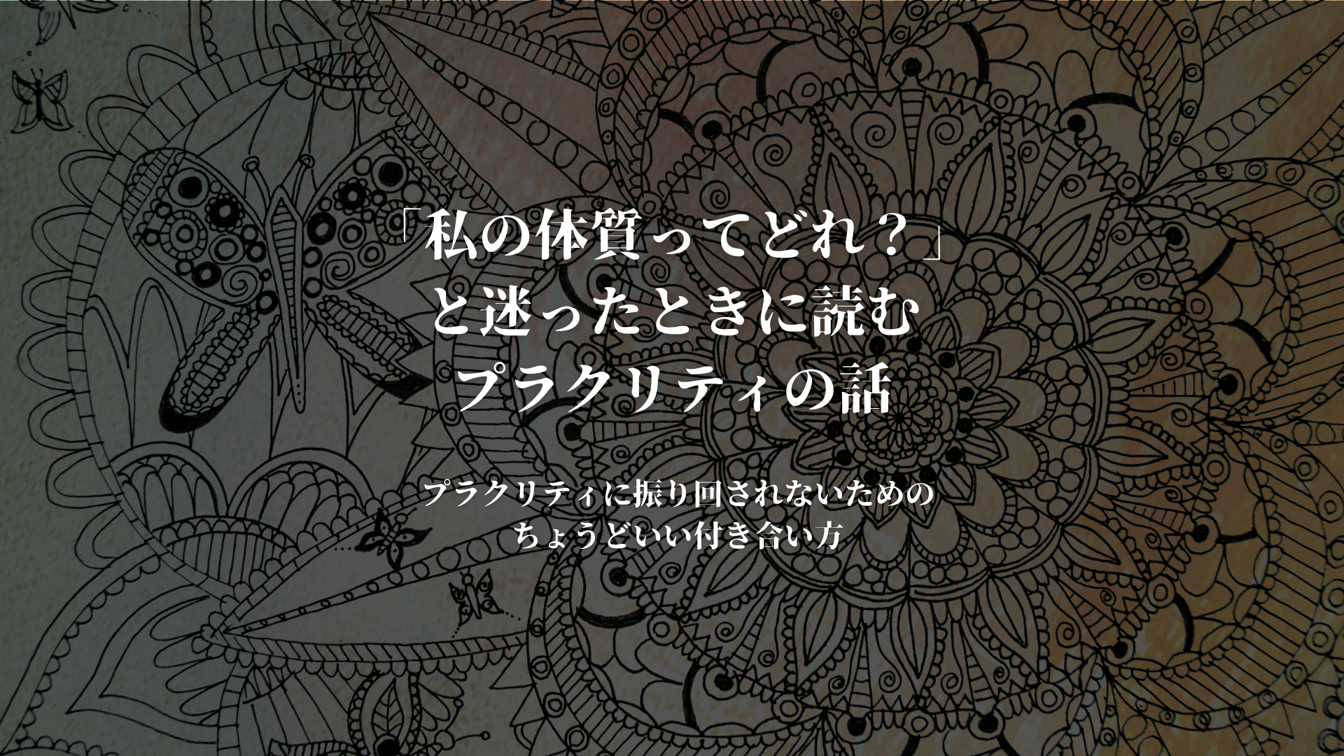「私の体質ってどれ？」と迷ったときに読むプラクリティの話