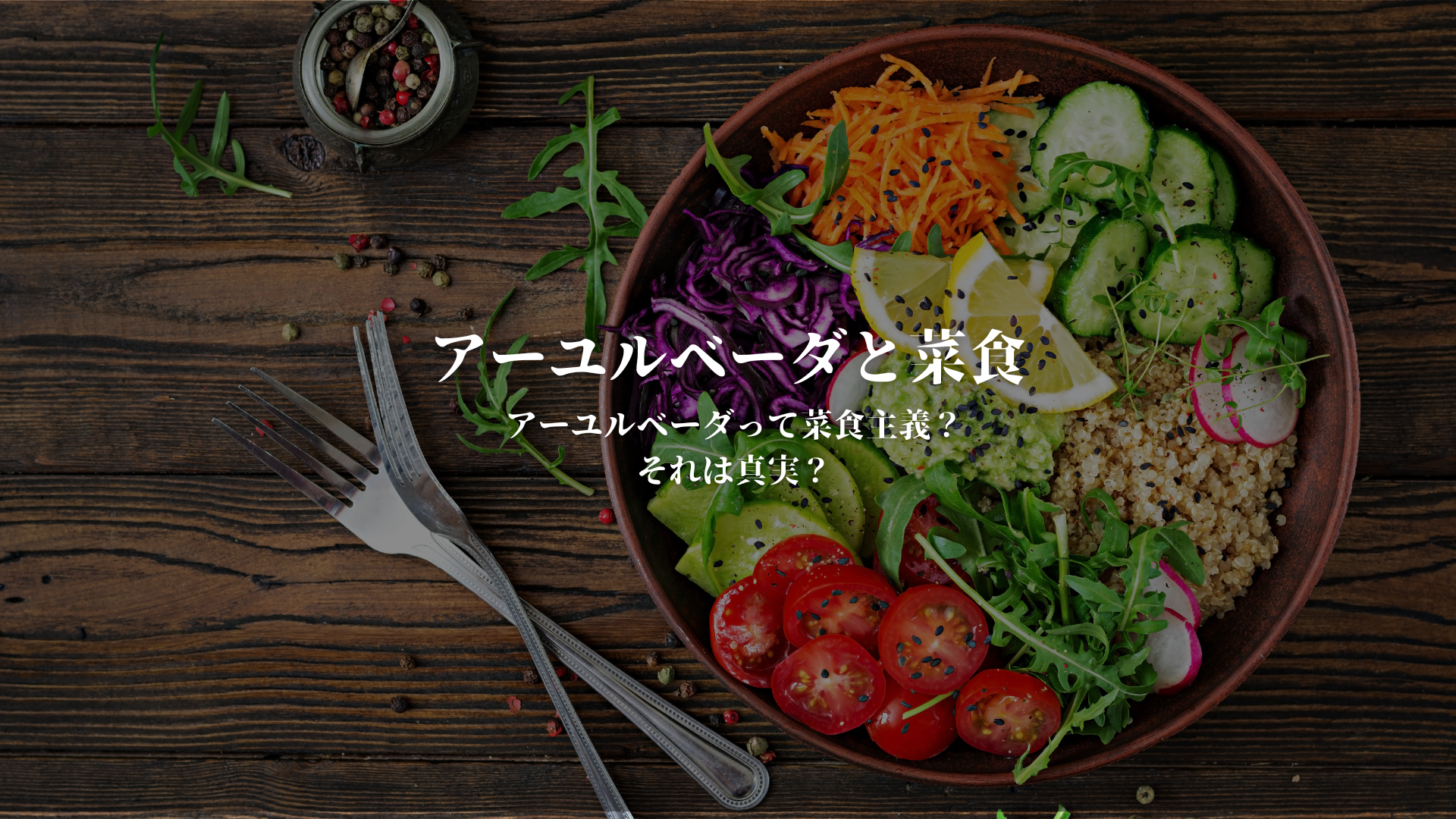 アーユルベーダと菜食