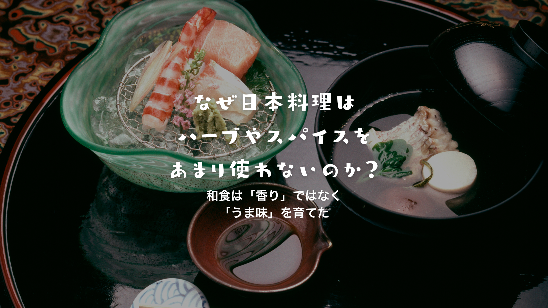 なぜ日本料理はハーブやスパイスをあまり使わないのか？