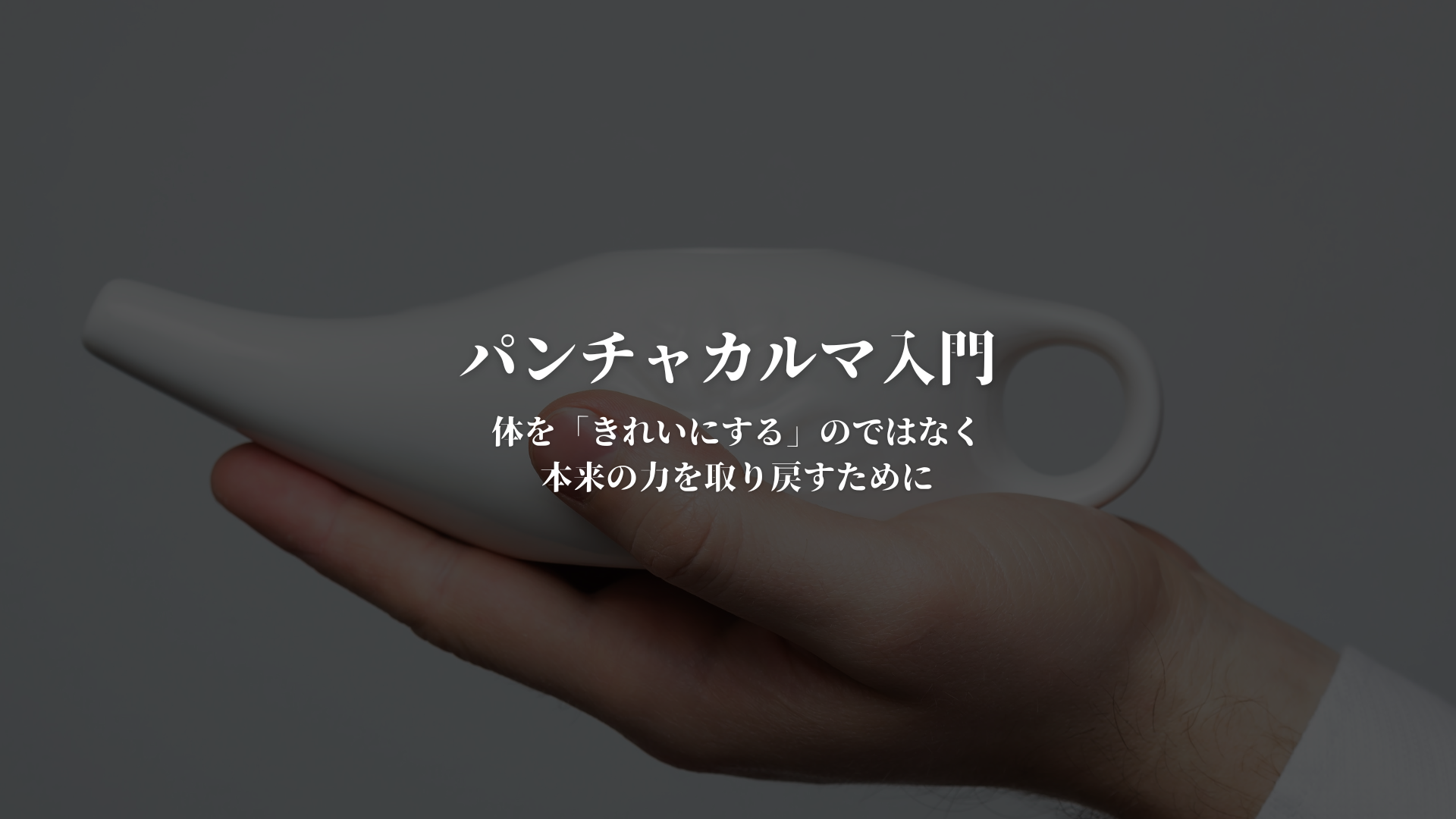 パンチャカルマ入門