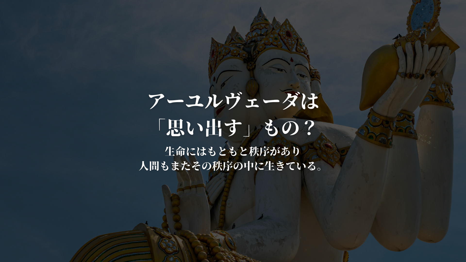 アーユルヴェーダは「思い出す」もの？