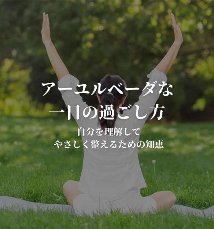 アーユルベーダな一日の過ごし方