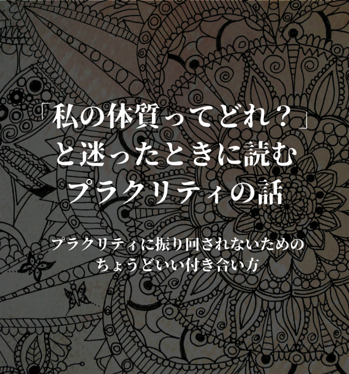 「私の体質ってどれ？」と迷ったときに読むプラクリティの話