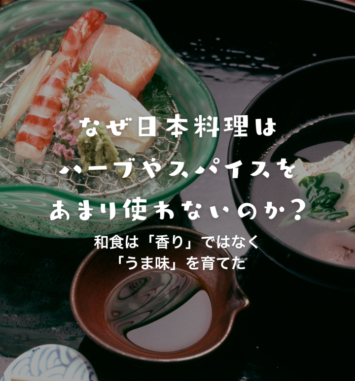 なぜ日本料理はハーブやスパイスをあまり使わないのか？