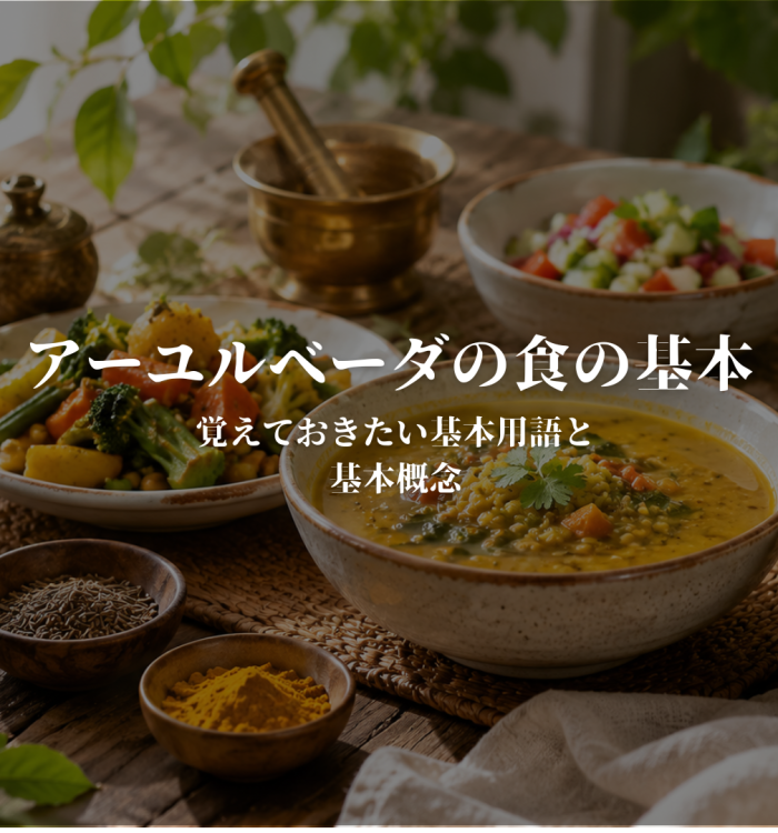 アーユルベーダの食の基本