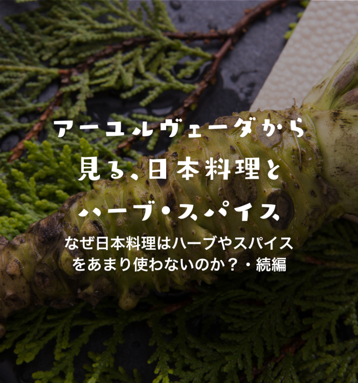 続編｜アーユルヴェーダから見る、日本料理とハーブ・スパイス