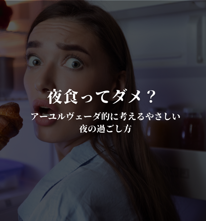 夜食ってだめ？アーユルヴェーダ的に考えるやさしい夜の過ごし方