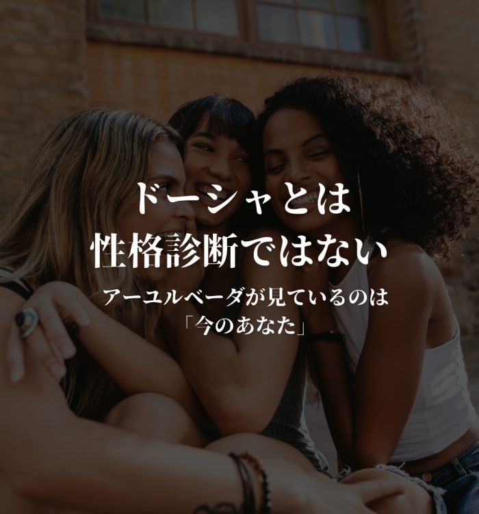 ドーシャとは性格診断ではない