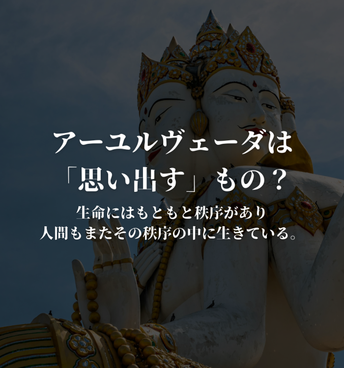 アーユルヴェーダは「思い出す」もの？