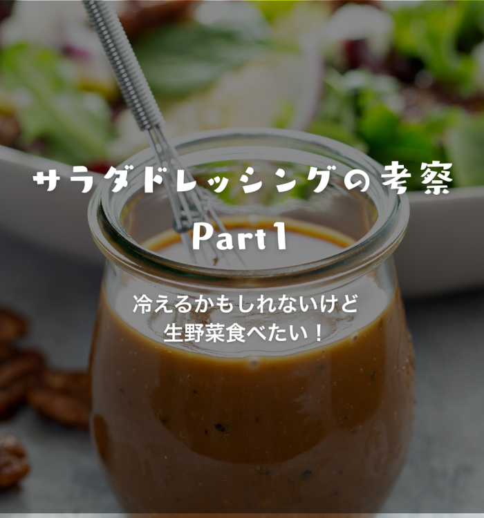 サラダドレッシングの考察 part1