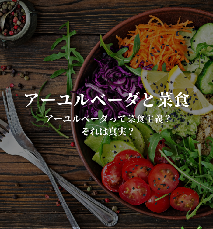 アーユルベーダと菜食